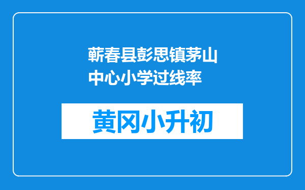 蕲春县彭思镇茅山中心小学过线率