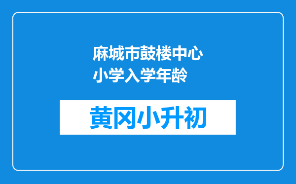 麻城市鼓楼中心小学入学年龄