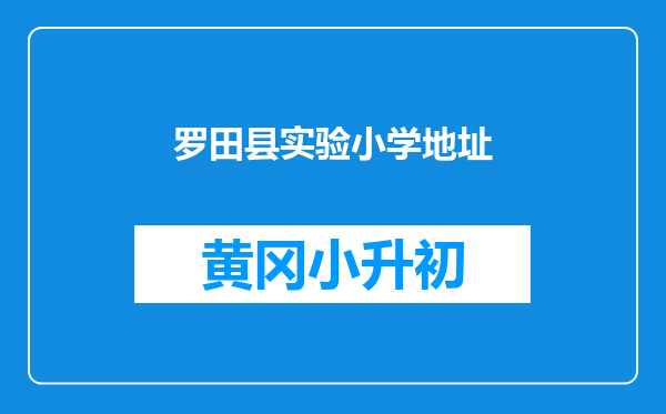 罗田县实验小学地址