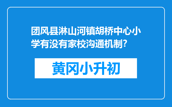 团风县淋山河镇胡桥中心小学有没有家校沟通机制？