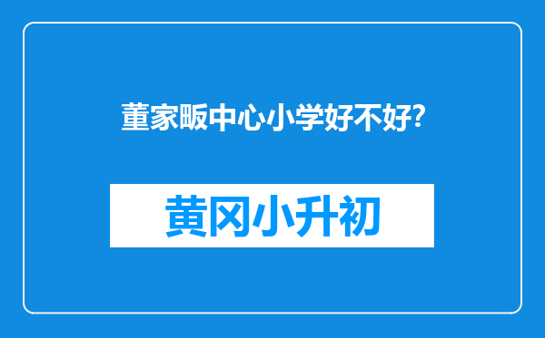 董家畈中心小学好不好？