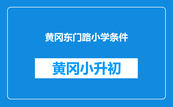 黄冈东门路小学条件