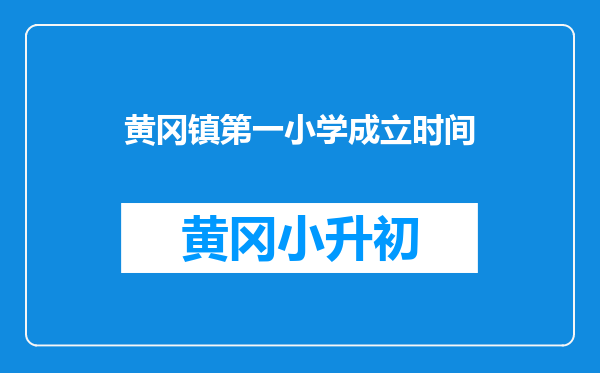 黄冈镇第一小学成立时间