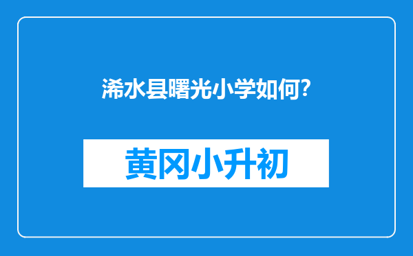 浠水县曙光小学如何？