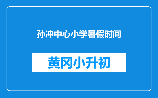 孙冲中心小学暑假时间