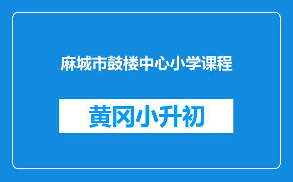 麻城市鼓楼中心小学课程