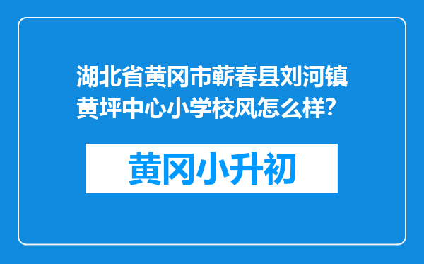 湖北省黄冈市蕲春县刘河镇黄坪中心小学校风怎么样？