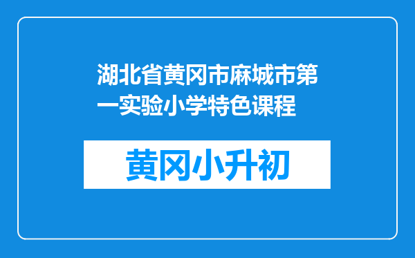 湖北省黄冈市麻城市第一实验小学特色课程