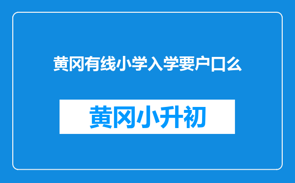 黄冈有线小学入学要户口么