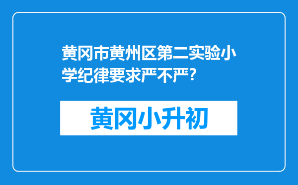 黄冈市黄州区第二实验小学纪律要求严不严？