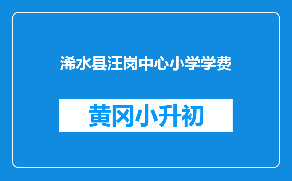 浠水县汪岗中心小学学费
