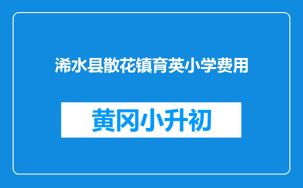 浠水县散花镇育英小学费用