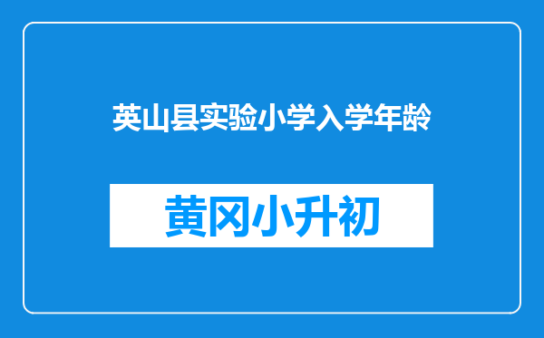 英山县实验小学入学年龄