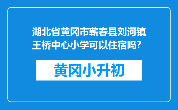 湖北省黄冈市蕲春县刘河镇王桥中心小学可以住宿吗？