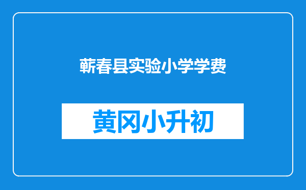 蕲春县实验小学学费