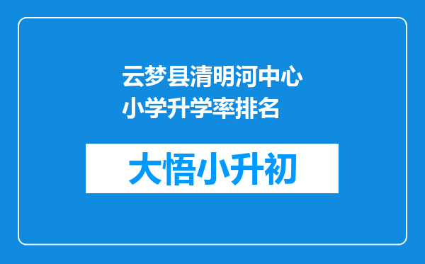 云梦县清明河中心小学升学率排名