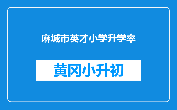 麻城市英才小学升学率