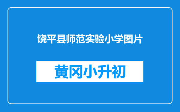 饶平县师范实验小学图片