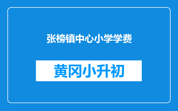 张榜镇中心小学学费