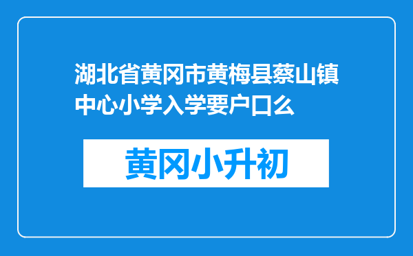 湖北省黄冈市黄梅县蔡山镇中心小学入学要户口么