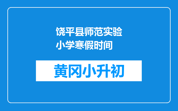饶平县师范实验小学寒假时间