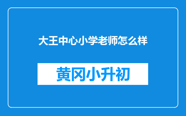 大王中心小学老师怎么样