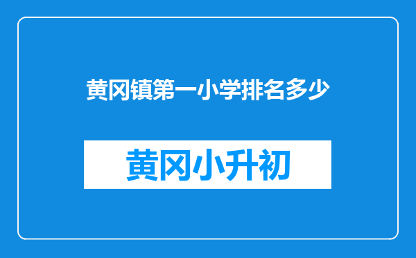 黄冈镇第一小学排名多少