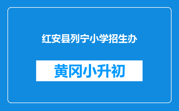 红安县列宁小学招生办