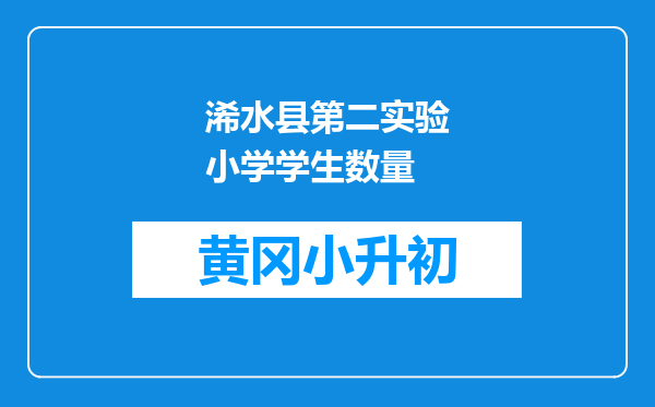 浠水县第二实验小学学生数量