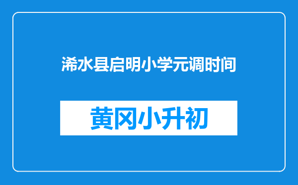 浠水县启明小学元调时间