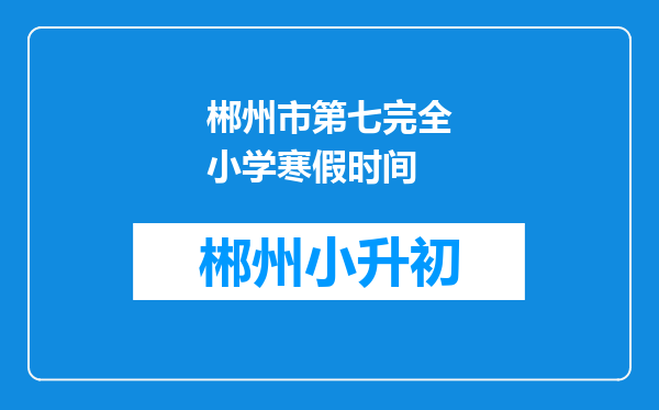 郴州市第七完全小学寒假时间