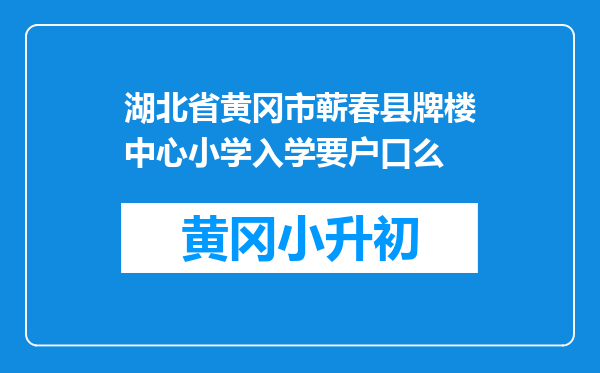 湖北省黄冈市蕲春县牌楼中心小学入学要户口么