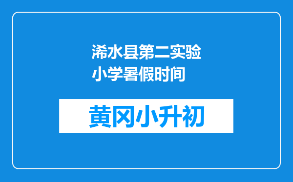 浠水县第二实验小学暑假时间