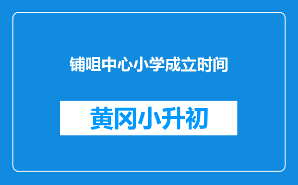 铺咀中心小学成立时间
