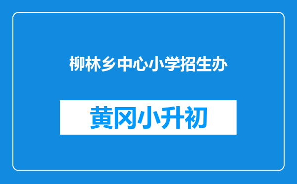 柳林乡中心小学招生办