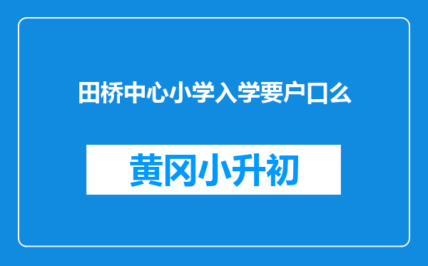 田桥中心小学入学要户口么