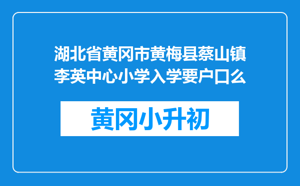 湖北省黄冈市黄梅县蔡山镇李英中心小学入学要户口么
