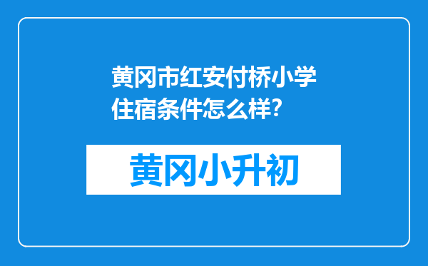黄冈市红安付桥小学住宿条件怎么样？