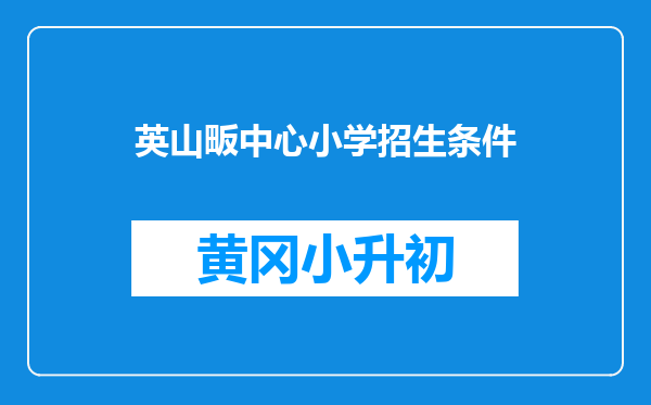 英山畈中心小学招生条件