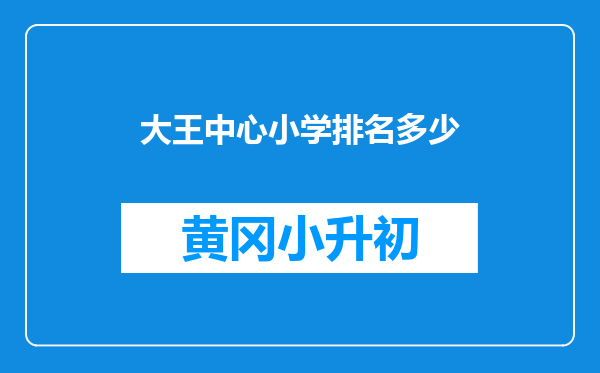 大王中心小学排名多少