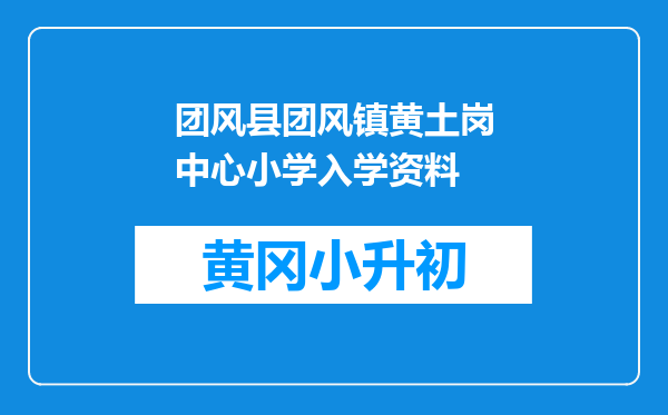 团风县团风镇黄土岗中心小学入学资料