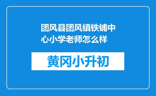 团风县团风镇铁铺中心小学老师怎么样