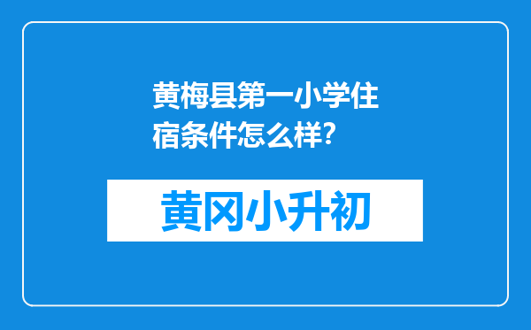 黄梅县第一小学住宿条件怎么样？