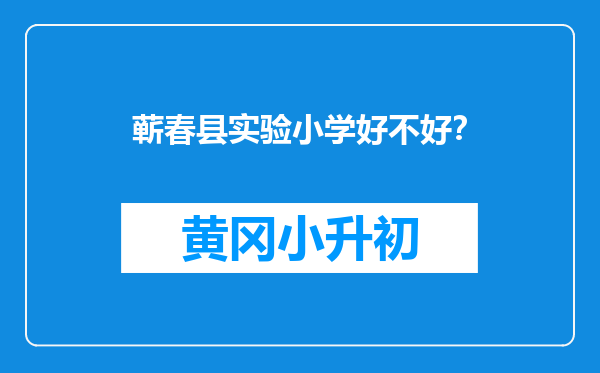 蕲春县实验小学好不好？
