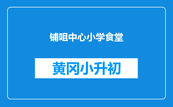 铺咀中心小学食堂