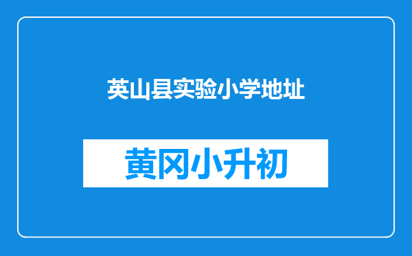 英山县实验小学地址