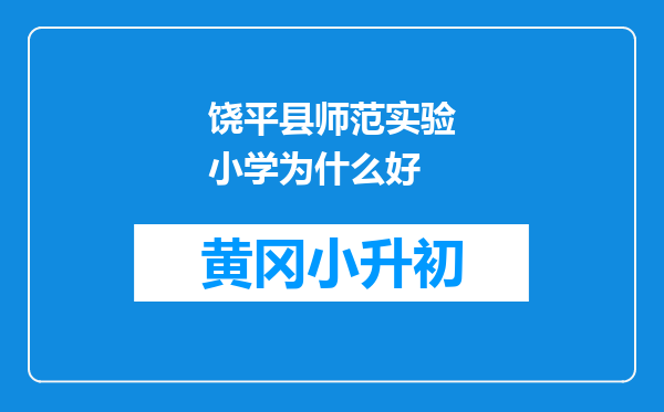 饶平县师范实验小学为什么好