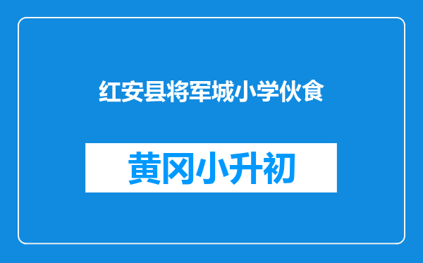 红安县将军城小学伙食