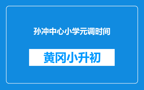 孙冲中心小学元调时间