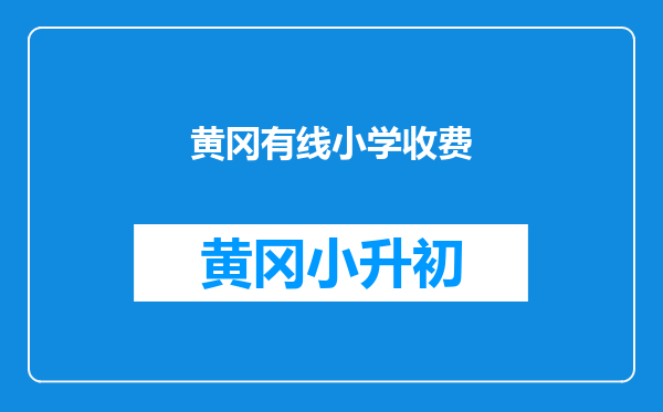 黄冈有线小学收费